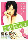 2番目の彼女 [DVD] 北村有起哉 マルチレンズクリーナー付 新品