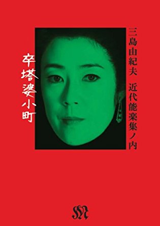 『近代能楽集』ノ内「卒塔婆小町」 三島由紀夫 [DVD] 寺島しのぶ マルチレンズクリーナー付き 新品