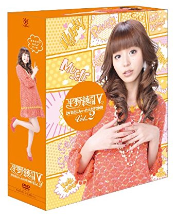 平野綾だけTV DVD出しちゃったんだぞ2009 Vol.2　DVD　マルチレンズクリーナー付き 新品