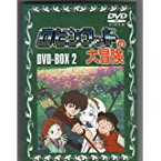 ロビンフッドの大冒険 DVD-BOX2　伊倉一恵　マルチレンズクリーナー付き 新品