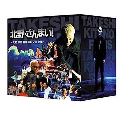 北野・ざんまい! ~北野武監督作品DVD全集~ マルチレンズクリーナー付き 新品