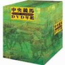 中央競馬DVD年鑑 DVD-BOX 平成5~9年度重賞競走 マルチレンズクリーナー付き 新品