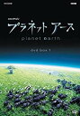 NHKとBBCが5年の歳月をかけて撮影・制作した自然ドキュメンタリーの4枚組BOX。生命の星・地球の自然の神秘をさまざまな角度から解明する。「生きている地球」「淡水に命あふれる」「洞窟 未踏の地下世界」「乾きの大地を生きぬく」の全4集を収録。 ディスク枚数: 4 時間: 236 分 誰もみたことのない地球の素顔を、極上の映像で描く、NHKとBBCが五年の歳月をかけて撮影・制作した大型自然ドキュメンタリー。 神秘と美しさにあふれる生命の星・地球の姿を、最高のハイビジョン映像で描いた野心的なシリーズです。 21世紀に入り、私たちは地球上のすべての自然を知っていると思い込んではいないでしょうか〜しかし、まだ目にしたことのない風景、見たことのない生きものたちのスペクタクルが地球には残っています。 ツンドラ平原を大移動する数万頭のカリブーの群れ、その後をつけ狙い襲いかかるオオカミ。乾期の砂漠で砂嵐に巻き込まれ、群れからはぐれてしまうゾウの母子、、、。地球には不思議に満ちた自然景観があふれ、そこには誰も見たことのない野生のドラマがあります。これまで撮影困難だった大自然の景観。そして、千載一隅の決定的瞬間。これらをおさめるために、BBCが培ってきた世界第一線の自然・動物カメラマンの力と、NHKがもつハイビジョンの新しい技術が結集。全世界200カ所以上で大自然と向かい合いました。 撮影日数は、のべ2000日。コウテイペンギンの南極・越冬撮影、地底数百mで10日間キャンプしながらの洞窟撮影、山賊の襲撃におびえながらのユキヒョウ撮影など、限界への挑戦の連続でした。 そして誰も見たことのない私たちの「地球の素顔」をとらえることに成功したのです。 惑星・地球が作り出したダイナミックな環境と、そこに生きる生きものたちのドラマを、かつてないスケールで御届けします。 〈収録話〉 Episode1「生きている地球」 Episode2「淡水に命あふれる」 Episode3「洞窟 未踏の地下世界」 Episode4「乾きの大地を生きぬく」 〈特典内容〉 ●ブックレット（12P）封入 〈映像特典〉 ●BGV再生モード（各巻約45分）・・・本篇内で紹介された自然映像を音楽だけでお楽しみいただけます。新品です。 希少商品となりますので、定価よりお値段が高い場合がございます。 販売済みの場合は速やかに在庫の更新を行っておりますが、時間差等にて先に他店舗での販売の可能性もございます。在庫切れの際はご了承下さい。 当店、海外倉庫からのお取り寄せとなる場合もあります。その場合、発送に2〜4週間前後かかる場合があります。 原則といたしまして、お客様のご都合によるキャンセルはお断りさせていただいております。 ただし、金額のケタの読み間違いなども加味し、12時間以内であればキャンセルを受け付けております。 ※万が一、メーカーもしくは店舗などに在庫が無い場合、誠に申し訳ありませんがキャンセルさせて頂きます。何卒、ご理解いただきますようよろしくお願いいたします。 お客様による金額の間違いが多発しております。よくご確認の上、ご注文よろしくお願いいたします。　