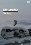 Car Danchi「車団地」2 The Day [DVD]　新品　マルチレンズクリーナー付き