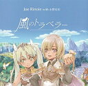 風のトラベラー CD 新品 マルチレンズクリーナー付き