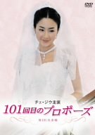 チェ・ジウ主演 101回目のプロポーズ DVD-BOX　マルチレンズクリーナー付き 新品