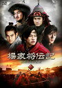 楊家将伝記(ようかしょうでんき) 兄弟たちの乱世 DVD-BOX2 ピーター・ホー マルチレンズクリーナー付き 新品