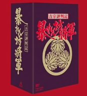 吉宗評判記 暴れん坊将軍 第一部 傑作選 BOX [DVD] 松平健 マルチレンズクリーナー付き 新品