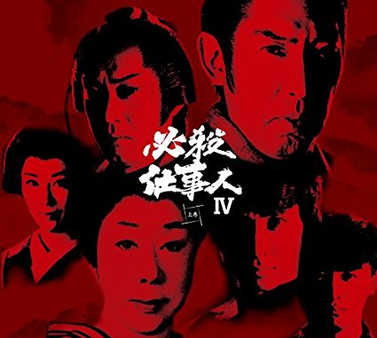 必殺仕事人IV 上巻 [DVD] 藤田まこと マルチレンズクリーナー付き 新品