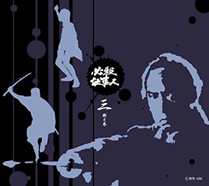 必殺仕事人 三掛之巻 (初回限定生産) [DVD] 藤田まこと マルチレンズクリーナー付き 新品