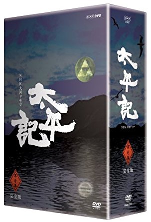 NHK大河ドラマ 太平記 完全版 第壱集 [DVD] 真田広之 マルチレンズクリーナー付き 新品