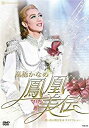 凰稀かなめ 退団記念DVD 「鳳凰美伝」 —思い出の舞台集&サヨナラショー— マルチレンズクリーナー付き 新品
