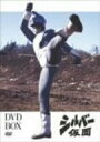 シルバー仮面 DVD-BOX 新品 マルチレンズクリーナー付き