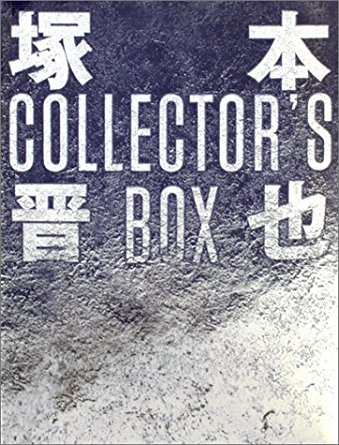 塚本晋也 COLLECTOR'S BOX [DVD] マルチレンズクリーナー付き 新品
