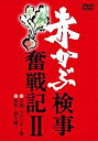 赤かぶ検事奮戦記 2 [DVD]　和久峻三　新品　マルチレンズクリーナー付き