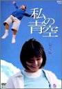 楽天クロソイド屋　楽天市場店私の青空・総集編 上・下（2枚組）BOX [DVD] 田畑智子 新品　マルチレンズクリーナー付き