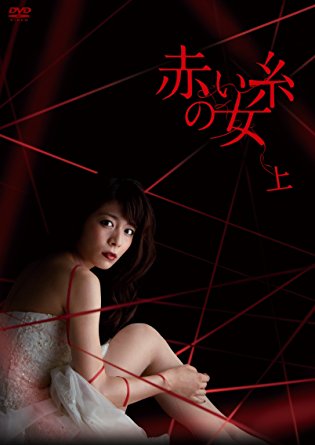 赤い糸の女 DVD-BOX 上　三倉茉奈　新品 マルチレンズクリーナー付き