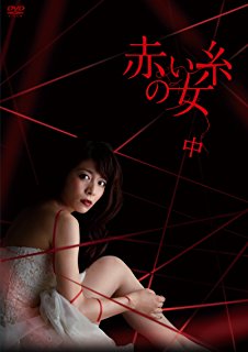 赤い糸の女 DVD-BOX 中　新品　マルチレンズクリーナー付き