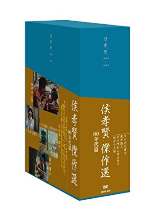 侯孝賢傑作選DVD-BOX 80年代篇 2　新品 マルチレンズクリーナー付き