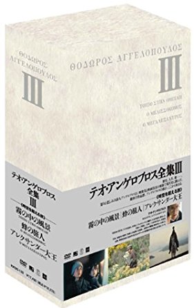 テオ・アンゲロプロス全集 DVD-BOX III (霧の中の風景／蜂の旅人／アレクサンダー大王)　ミカリス・ゼ..