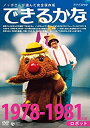 ノッポさんが選んだ完全保存版 できるかな 1978-1981年度 ロボット/DVD/COBC-4848