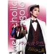 宝塚花組 メランコリック・ジゴロ/ラブ・シンフォニー II(DVD) マルチレンズクリーナー付き 新品