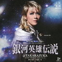 宙組宝塚大劇場公演ライブCD 銀河英雄伝説@TAKARAZUKA CD 新品 マルチレンズクリーナー付き