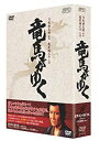 竜馬がゆく DVD-BOX(5枚組) 萬屋錦之介 マルチレンズクリーナー付き 新品