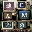 CMの達人 小林亜星とアストロミュージック 傑作CM音楽集 CD 新品 マルチレンズクリーナー付き