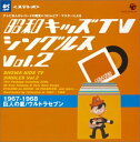 昭和キッズTVシングルスVol.2 CD 新品 マルチレンズクリーナー付き