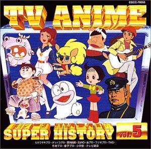 テレビアニメ スーパーヒストリー 5「いなかっぺ大将」〜「ふしぎなメルモ」 CD　新品　マルチレンズクリーナー付き