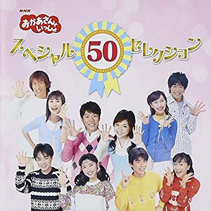 NHKおかあさんといっしょ 50周年記念企画CD NHKおかあさんといっしょ スペシャル50セレクション CD　新品　マルチレンズクリーナー付き