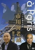 パリ公演全記録 十一代目市川海老蔵 襲名披露 [DVD]　新品 マルチレンズクリーナー付き
