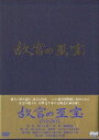 NHK 故宮の至宝 DVD-BOX　マルチレンズクリーナー付き 新品