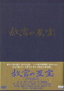 NHK 故宮の至宝 DVD-BOX マルチレンズクリーナー付き 新品