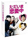 ただいま恋愛中 DVD-BOX　チェリム　新品 マルチレンズクリーナー付き