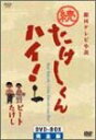 続たけしくんハイ! DVD-BOX完全版 林隆三 新品 マルチレンズクリーナー付き
