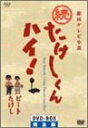 ビートたけしの少年時代を綴った自伝的小説を原作とするNHKドラマの続編。たけし少年と家族が貧しいながらも一生懸命に生きる姿を笑いと涙を交えて描く。 ディスク枚数: 3 時間: 300 分 制作: 岡本由紀子 演出: 河村正一/榎戸崇泰/佐藤幹夫 原作: ビートたけし 脚本: 布施博一 音楽: 渡辺俊幸 出演: 林隆三/木の実ナナ/小磯勝弥/千石規子/金田龍之介/牧伸二/趙方豪/松田洋治新品です。 希少商品となりますので、定価よりお値段が高い場合がございます。 販売済みの場合は速やかに在庫の更新を行っておりますが、時間差等にて先に他店舗での販売の可能性もございます。在庫切れの際はご了承下さい。 当店、海外倉庫からのお取り寄せとなる場合もあります。その場合、発送に2〜4週間前後かかる場合があります。 原則といたしまして、お客様のご都合によるキャンセルはお断りさせていただいております。 ただし、金額のケタの読み間違いなども加味し、12時間以内であればキャンセルを受け付けております。 ※万が一、メーカーもしくは店舗などに在庫が無い場合、誠に申し訳ありませんがキャンセルさせて頂きます。何卒、ご理解いただきますようよろしくお願いいたします。 お客様による金額の間違いが多発しております。よくご確認の上、ご注文よろしくお願いいたします。　