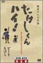 たけしくんハイ ! DVD-BOX 完全版 林隆三 新品 マルチレンズクリーナー付き