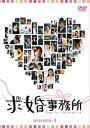 求婚事務所 DVD-BOX 1 ヴァネス・ウー 新品 マルチレンズクリーナー付き
