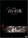 白い巨塔 DVD-BOX1(韓国TVドラマ) キム・ボギョン マルチレンズクリーナー付き 新品