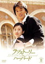 ラブストーリー・イン・ハーバード DVD-BOX 2 キム・レウォン 新品