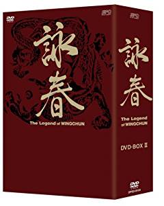 楽天クロソイド屋　楽天市場店詠春 The Legend of WING CHUN DVD-BOX II　ニコラス・ツェー　新品 マルチレンズクリーナー付き