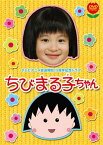 テレビアニメ放送開始15周年記念ドラマ ちびまる子ちゃん 初回限定版 [DVD] 森迫永依 新品　マルチレンズクリーナー付き