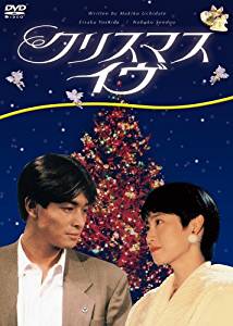 クリスマス・イヴ [DVD]　仙道敦子 　マルチレンズクリーナー付き 新品