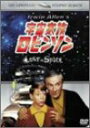 宇宙家族ロビンソン セカンド・シーズン DVDコレクターズ・ボックス (初回生産限定) ガイ・ウィリアムズ 新品 マルチレンズクリーナー付き