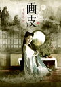 画皮 千年の恋 DVD-BOX リン・シアオスー 新品 マルチレンズクリーナー付き