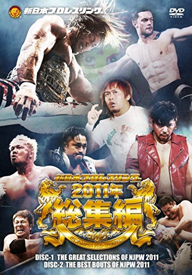 楽天クロソイド屋　楽天市場店新日本プロレス 2011年総集編 [DVD] 新品　マルチレンズクリーナー付き