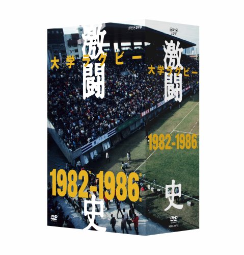 大学ラグビー激闘史 1982年度~1986年度 DVD-BOX　新品 マルチレンズクリーナー付き