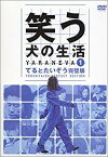 笑う犬の生活 DVD Vol.1 てるとたいぞう完璧版 小松純也 新品 マルチレンズクリーナー付き